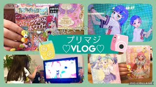 【プリマジVLOG】6歳児とママのグミ開封とあまね様ダンスとプリズムストーンで購入したもの💎