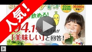 こどもバナナ青汁の口コミ・購入・通販・効果・評判・特典