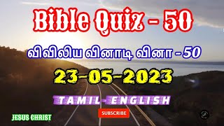 விவிலிய வினாடி வினா- 50 // Bible Quiz -50 // 23-05-2023 // #shorts @Jesus.Christ2023