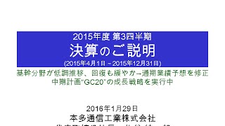 本多通信工業 2015年度第3四半期  決算説明