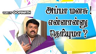 அப்பா மனசு ! என்னான்னு தெரியுமா ? || Vijay.Tv Gopinath Motivational Speech