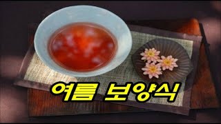 여름 보양식 10가지 #더위에좋은음식