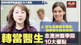 轉當醫生！到澳洲醫學院10大優點，為你改變人生！