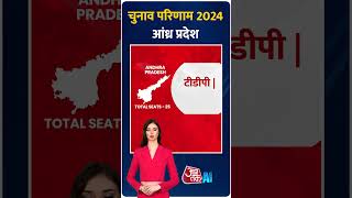 Andhra Pradesh Loksabha Election Results 2024: आंध्र प्रदेश की 25 सीटों में से 16 पर TDP का कब्ज़ा