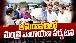 అమరావతిలో మంత్రి నారాయణ పర్యటన | Minister Narayana Visits Amaravati | Raj News