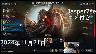 【コメ付き】2/3 苦情が来たので静かに2024年11月21日/League of Legends