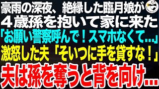 大雨の深夜、絶縁したはずの臨月娘が４歳孫を抱いて家に来た…「お願い警察呼んで！スマホもなくて」激怒した夫「そいつに手を貸すな！」夫は背を向けて歩き出し…【スカッとする話】