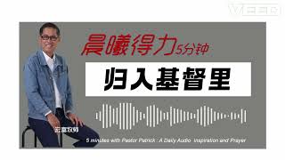 晨曦得力：2024年8月20日 | 罗 6 : 3-4 | 归入基督里