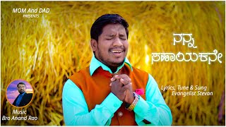 ನನ್ನ ಸಹಾಯಕನೇ | NANNA SAHAYAKANE | Evangelist Stevan | Kannada Christian Worship song