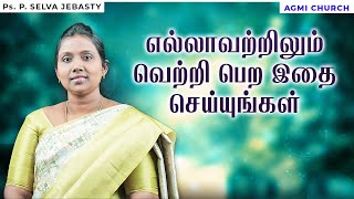 எல்லாவற்றிலும் வெற்றி பெற இதை செய்யுங்கள் | Ps.Selva Jebasty | AGMI CHURCH | அன்புடன் அப்பா |