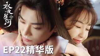 「永夜星河」EP22精華版：妙妙慕聲甜蜜相擁，幸福指數百分之百！ | WeTV