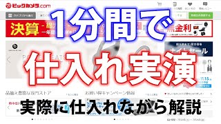 超簡単！ビックカメラ.comで１分間で利益商品を見つける方法