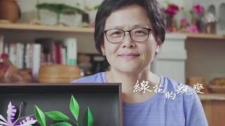 2019桃園客家百工百業紀錄片 - 《線花的蛻變》