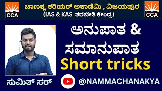 RATIO AND PROPORTION SHORT TRICKS BY SUMIT SIR