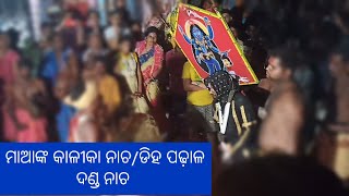 Maa kali nka Kalika nacha /ଡିହ ପଢାଳ ଦଣ୍ଡନାଚ