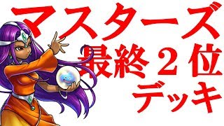 マスターズ２位使用デッキ！占い師が強い！【ドラゴンクエストライバルズ】