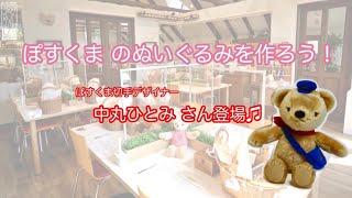 ぽすくまの ぬいぐるみワークショップ～ぽすくま切手デザイナー中丸ひとみさん登場～_伊豆TBM