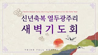 1월 8일(수) 신년축복 열두광주리 새벽기도회