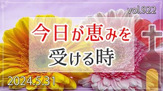 【恵み】今日が恵みを受ける時：エペソ2章