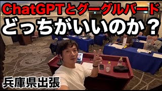 ChatGPTとグーグルバードはどちらが良いのか？AIを活用したWEB集客術の講演してきました。兵庫県姫路へ出張