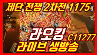 [라오킹] 영찬 1175 어둠제단쟁 컴온! Vs 2170 C11277KVK Rise of kingdoms 라이즈 오브 킹덤즈