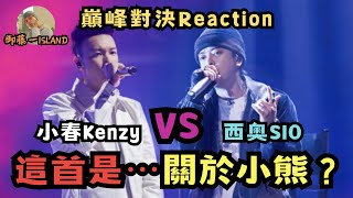 【巔峰對決】單曲循環！小春VS西奧，這首會不會太好聽？｜御藤一ISLAND