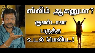 weight loss tips || ஸ்லிம் ஆகனுமா? அழகான slim \u0026 fit  தேகம் அமைய..#weightloss @Sadhgurusaicreations