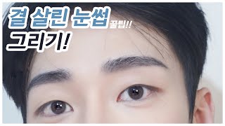 깔끔하게 눈썹 한올 한올 결 살리기!! / 자연스러운 눈썹그리는법 / 배우 눈썹 그리는법