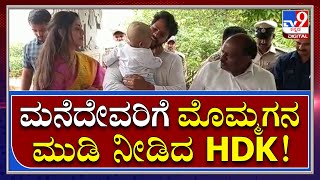 ಮನೆ ದೇವರಿಗೆ ಮೊಮ್ಮಗನ ಮುಡಿ ನೀಡಿದ Kumaraswamy | Tv9 Kannada