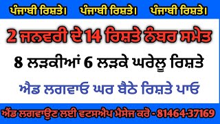 ਪੰਜਾਬੀ ਰਿਸ਼ਤੇ 2 ਜਨਵਰੀ ਦੇ 14 ਰਿਸ਼ਤੇ ਨੰਬਰ ਸਮੇਤ 8 ਲੜਕੀਆ 6 ਲੜਕੇ ਘਰੇਲੂ ਰਿਸ਼ਤੇ ਐਡ ਲਗਵਾਓ ਘਰ ਬੈਠੇ ਰਿਸ਼ਤੇ ਪਾਓ