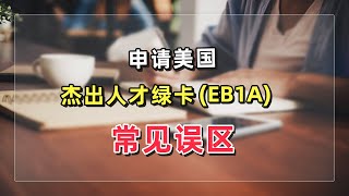 申请美国杰出人才绿卡(EB1A)的常见误区