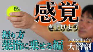 サーブのトスはこの方法で感覚を上げよう！コップ持ちで上げる「らくらくトスアップ」サーブのトスの上げ方大解剖【握り方薬指に乗せる編】