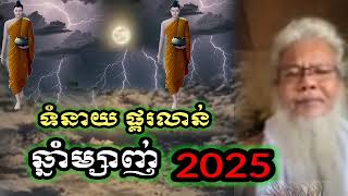 ទំនាយ ផ្គរលាន់ ឆ្នាំម្សាញ់ 2025 សម្ដែងដោយ ពេជ្រសង្វាវង្ស ហៅ លោកតាសក់សភ្នំត្បែង