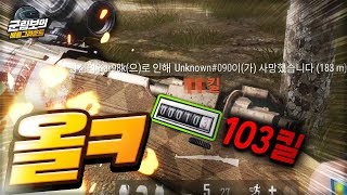 카구팔까지 100킬 돌파! 이정도면 배틀스탯 전문가ㅋㅋㅋㅋ | 배틀그라운드