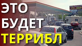 Люди будут сходить с ума, когда на заправках закончится топливо этой зимой