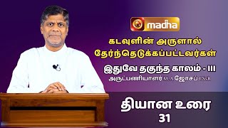 இதுவே தகுந்த காலம் | Lent Retreat Season - 3 | Fr. M. A Joseph CSsR