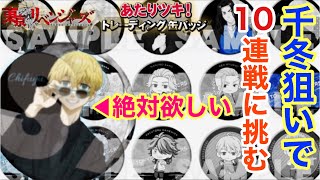 【東リベ】あたりツキ！缶バッジくじを引いたよ！グラサンの千冬狙いでやったら奇跡起きたわ。その他かっぱ寿司コラボ紹介も。