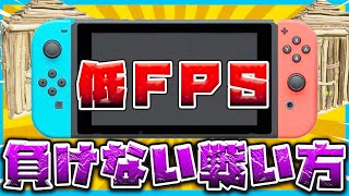 【短時間で上手くなる方法】低FPSのスイッチやプレ４で負けない戦い方【フォートナイト】