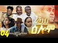 Rekab Elom - ረኻብ ዕሎም - New Eritrean Serie Movie 2024 By Zola G - Part 04