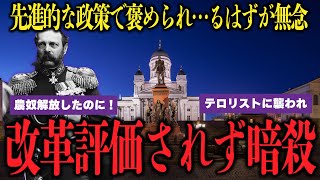 農奴解放で褒められ…るはずが非業の最期を遂げたロシア皇帝