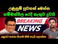 🔴 Breaking news ජනපති අනුරට තරහා යයි ගම්මන්පිලගෙ රෙදි ලෙෆ්ට් | Anura kumara dissanayaka gammanpila