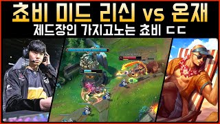 [롤] 제드장인 가지고노는 젠지 쵸비 미드 리신 vs 온재│관전 하이라이트 ( ft. 애디 )