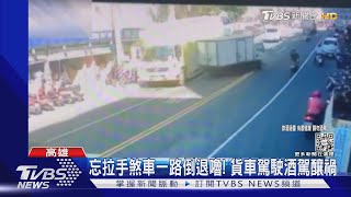 倒退嚕差點連環撞！駕駛卸貨忘拉手煞車 還辯稱沒喝酒｜TVBS新聞@TVBSNEWS02