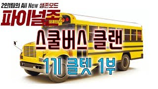 머더TV][파이널존]스쿨버스 클랜텟 1기 1부