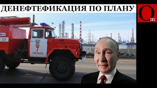 На России Zиганул некогда третий по мощности НПЗ. РФ разом потеряла ещё 5% нефтепереработки