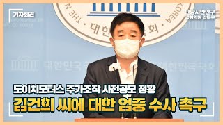 [국회의원 강득구] 도이치모터스 주가조작 사전공모 정황, 김건희 씨에 대한 엄중 수사 촉구 기자회견