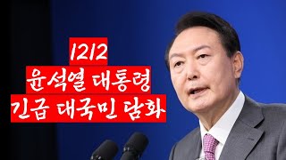 1212 윤석열 대통령 긴급 대국민 담화