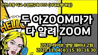 [나대유쌤] 인천초등디지털교과서 수업연구회 BTS 라이브 생방송 웨비나 2회_두 아ZOOM마가 다 알려 ZOOM(2020.11.04)