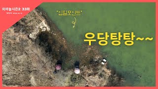 외바늘시즌2 [33화] 우당탕탕~~