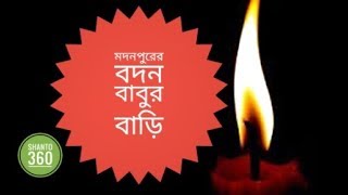 বদনবাবুর বাড়ি -সরোজকুমার রায়চৌধুরী।। ভৌতিক গল্প।।